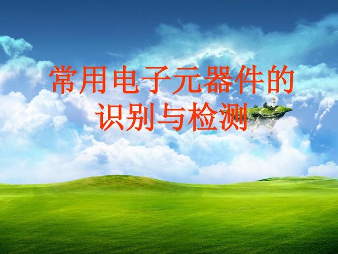 常用电子元器件的识别与图片